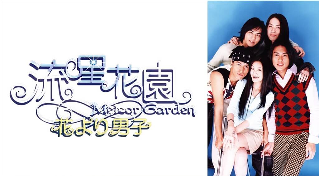 流星花園ii 花より男子 の動画を無料で見る裏ワザ 第1話 第25話 最終回 バービィー スー ジェリー イェン 再放送 見逃し配信 ドラマフル視聴 動画インフォ