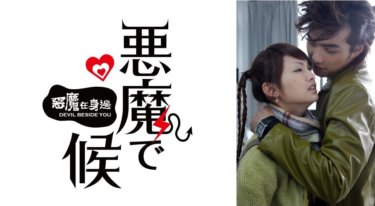 『悪魔で候～惡魔在身邊～』の動画を無料で見る裏ワザ（第1話～第19話 最終回）レイニー・ヤン/マイク・ハー 再放送・見逃し配信【ドラマフル視聴】