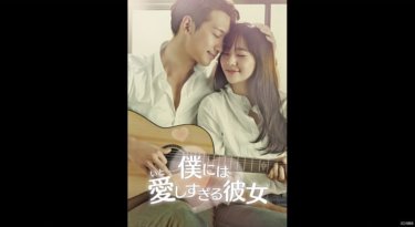 『僕には愛しすぎる彼女』の動画を無料で見る裏ワザ（第1話～第15話 最終回）ピ/クリスタル 再放送・見逃し配信【ドラマフル視聴】