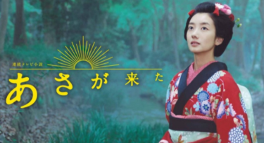 連続テレビ小説 あさが来た の動画を無料で見る裏ワザ（1話 2話 3話 4話 5話 6話 7話 8話 9話 10話 最終回）波瑠/玉木宏 再放送・見逃し配信【ドラマフル視聴】