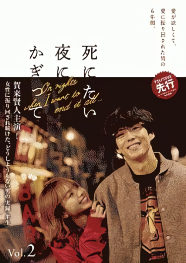 死にたい夜にかぎって の動画を無料で見る裏ワザ（1話 2話 3話 4話 5話 6話最終回）賀来賢人/山本舞香 再放送・見逃し配信【ドラマフル視聴】