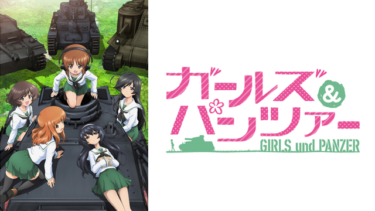 『ガールズ＆パンツァー』の動画を無料で見る裏ワザ（第1話～第12話(最終回) OVA作品）渕上舞/茅野愛衣 再放送・見逃し配信【アニメフル視聴】