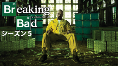 『ブレイキングバッド』の動画を無料で見る裏ワザ（第1話～第16話(最終回) シリーズ作品）ブライアン・クランストン/アンナ・ガン 再放送・見逃し配信【ドラマフル視聴】