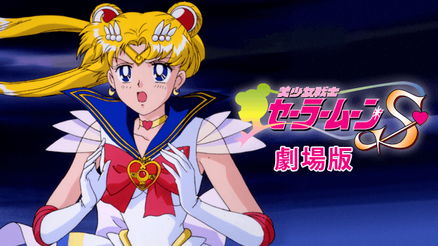美少女戦士セーラームーン の動画を無料で見る裏ワザ 1話 46話 最終回 三石琴乃 潘恵子 再放送 見逃し配信 アニメフル視聴 動画インフォ
