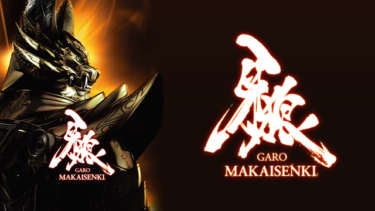 『牙狼＜ＧＡＲＯ＞ＭＡＫＡＩＳＥＮＫＩ』の動画を無料で見る裏ワザ（第1話～第24話(最終回) 続編）小西遼生/肘井美佳 再放送・見逃し配信【特撮フル視聴】