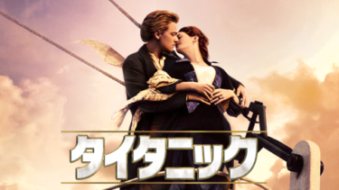 『タイタニック』の動画を無料動画で見る裏ワザ レオナルド・ディカプリオ/ケイト・ウィンスレット 地上波テレビ放送は？【映画フル視聴】