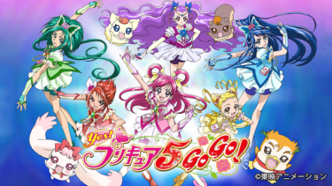 『Ｙｅｓ！プリキュア５ GoGo！』の動画を無料で見る裏ワザ（1話-48話(最終回) 劇場版）三瓶由布子/竹内順子 再放送・見逃し配信【アニメフル視聴】