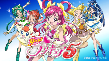 『Ｙｅｓ！プリキュア５』の動画を無料で見る裏ワザ（1話-49話(最終回) 続編 劇場版）三瓶由布子/竹内順子 再放送・見逃し配信【アニメフル視聴】