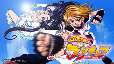 『ふたりはプリキュア』の動画を無料で見る裏ワザ（1話-49話(最終回) 続編）本名陽子/ゆかな 再放送・見逃し配信【アニメフル視聴】