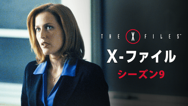 X ファイル 18 の動画を無料で見る裏ワザ 1話 2話 3話 4話 5話 6話 7話 8話 9話 10話 最終回 デヴィッド ドゥカヴニー ジリアン アンダーソン 再放送 見逃し配信 ドラマフル視聴 動画インフォ