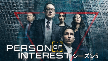 『パーソン・オブ・インタレスト』の動画を無料で見る裏ワザ（第1話～第13話(最終回) シリーズ作品）ジム・カヴィーゼル/マイケル・エマーソン 再放送・見逃し配信【ドラマフル視聴】