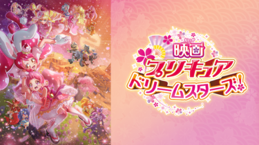 映画プリキュアドリームスターズ！ を無料動画で見る裏ワザ（続編・ドラマ版）美山加恋/福原遥 地上波テレビ放送は？【アニメ映画フル視聴】