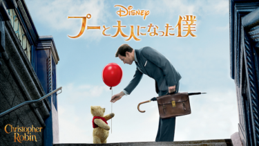 『プーと大人になった僕』を無料動画で見る裏ワザ ユアン・マクレガー/ヘイリー・アトウェル 地上波テレビ放送は？【映画フル視聴】