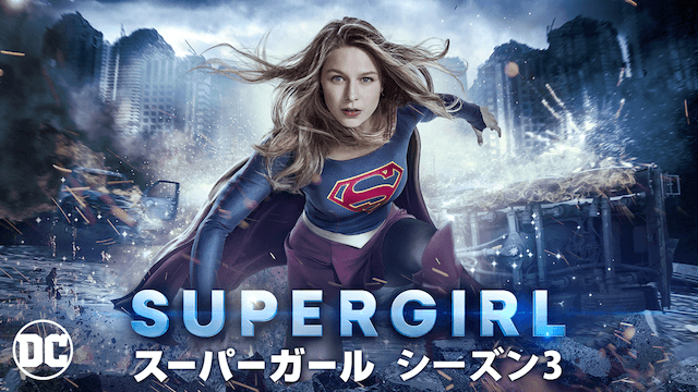 Supergirlシーズン３ の動画を無料で見る裏ワザ 第1話 第23話 最終回 続編 メリッサ ブノワ メカッド ブルックス 再放送 見逃し配信 ドラマフル視聴 動画インフォ