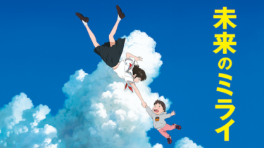 『未来のミライ』の動画を無料動画で見る裏ワザ 上白石萌歌/黒木華 地上波テレビ放送は？【アニメ映画フル視聴】