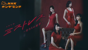 『ミストレス女たちの秘密』の動画を無料で見る裏ワザ（第1話～第10話(最終回)）長谷川京子/玄理 再放送・見逃し配信【ドラマフル視聴】