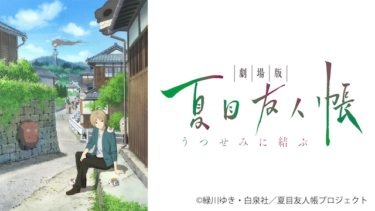 劇場版 夏目友人帳 ～うつせみに結ぶ～ を無料動画で見る裏ワザ（続編・ドラマ版） 神谷浩史/井上和彦 地上波テレビ放送は？【アニメ映画フル視聴】