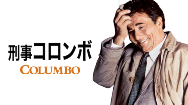 『刑事コロンボ』の動画を無料で見る裏ワザ（第1話～第69話(最終回)）ピーター・フォーク 再放送・見逃し配信【ドラマフル視聴】