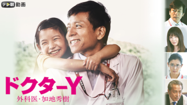 『ドクターY～外科医・加地秀樹～(2019年)』の動画を無料で見る裏ワザ（第1話）勝村政信/片岡愛之助 再放送・見逃し配信【ドラマフル視聴】
