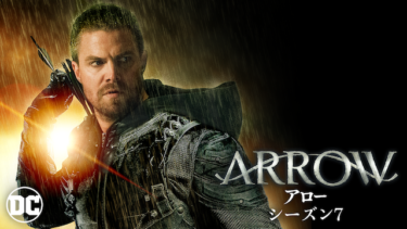 『アロー/ARROW シーズン7』の動画を無料で見る裏ワザ（第1話～第22話(最終回) シリーズ作品）スティーヴン・アメル/デヴィッド・ラムゼイ 再放送・見逃し配信【ドラマフル視聴】