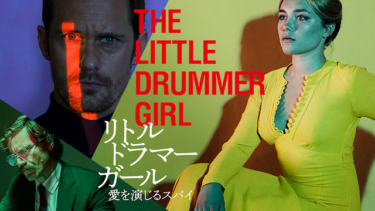 リトル・ドラマー・ガール 愛を演じるスパイ の動画を無料で見る裏ワザ（1話 2話 3話 4話 5話 6話 7話 8話最終回）フローレンス・ピュー/マイケル・シャノン 再放送・見逃し配信【ドラマフル視聴】