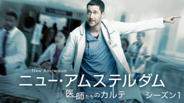 ニュー・アムステルダム 医師たちのカルテ の動画を無料で見る裏ワザ（1話~22話 最終回）ライアン・エッゴールド/ジャネット・モンゴメリー 再放送・見逃し配信【ドラマフル視聴】