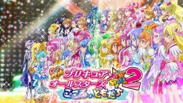 映画プリキュアオールスターズNewStage2 こころのともだち を無料動画で見る裏ワザ 生天目仁美/寿美菜子 地上波テレビ放送は？【映画フル視聴】