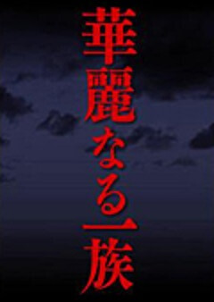 『華麗なる一族』の動画を無料で見る裏ワザ（第1話～第10話(最終回)）木村拓哉/鈴木京香 再放送・見逃し配信【ドラマフル視聴】
