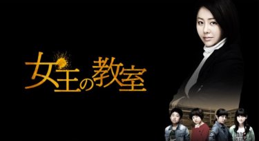 『女王の教室』の動画を無料で見る裏ワザ（第1話～第16話(最終回)）コ・ヒョンジョン/キム・セロン 再放送・見逃し配信【ドラマフル視聴】