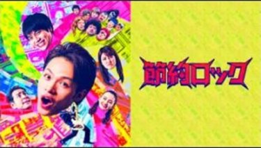 『節約ロック』の動画を無料で見る裏ワザ（第1話～第2話）上田竜也/重岡大毅 再放送・見逃し配信【ドラマフル視聴】