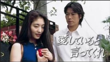 『愛していると言ってくれ』の動画を無料で見る裏ワザ（第1話～第12話(最終回)）豊川悦司/常盤貴子 再放送・見逃し配信【ドラマフル視聴】