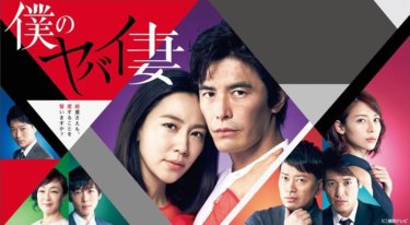 『僕のヤバイ妻』の動画を無料で見る裏ワザ（第1話～第9話(最終回)）伊藤英明/木村佳乃 再放送・見逃し配信【ドラマフル視聴】
