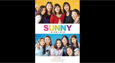 『SUNNY 強い気持ち強い愛』の動画を無料動画で見る裏ワザ 篠原涼子/広瀬すず 地上波テレビ放送は？【映画フル視聴】