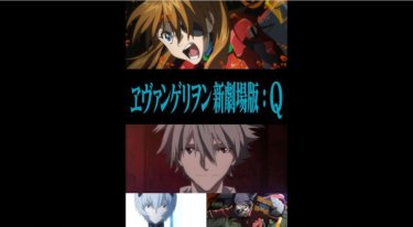 『ヱヴァンゲリヲン新劇場版 Q』の動画を無料動画で見る裏ワザ（シリーズ作品） 緒方恵美/林原めぐみ 地上波テレビ放送は？【映画フル視聴】