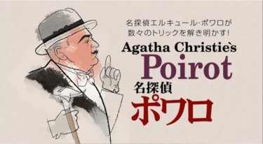 『名探偵ポワロ』の動画を無料で見る裏ワザ（第1話～第70話(最終回)）デヴィッド・スーシェ/ヒュー・フレイザー 再放送・見逃し配信【ドラマフル視聴】