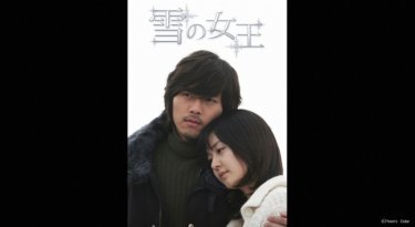 『雪の女王』の動画を無料で見る裏ワザ（第1話～第16話(最終回)）ヒョンビン/ソン・ユリ 再放送・見逃し配信【ドラマフル視聴】