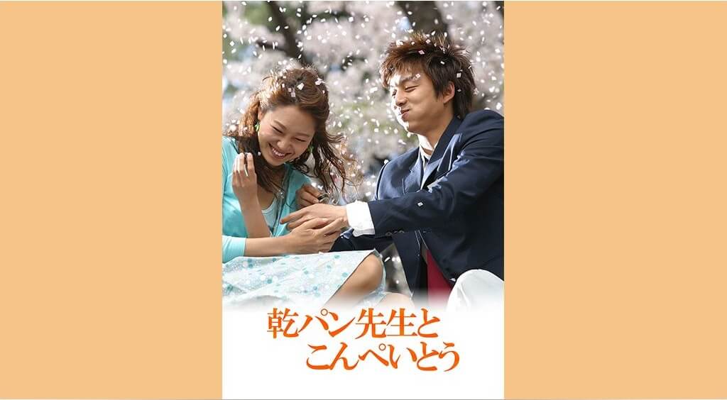 乾パン先生とこんぺいとう』の動画を無料で見る裏ワザ（第1話～第16話(最終回)）コン・ヒョジン/コン・ユ  再放送・見逃し配信【ドラマフル視聴】│動画インフォ