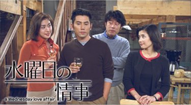 『水曜日の情事』の動画を無料で見る裏ワザ（第1話～第11話(最終回)）本木雅弘/天海祐希 再放送・見逃し配信【ドラマフル視聴】