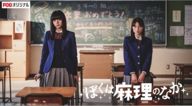 『ぼくは麻理のなか』の動画を無料で見る裏ワザ（第1話～第8話(最終回)）池田エライザ/吉沢亮 再放送・見逃し配信【ドラマフル視聴】