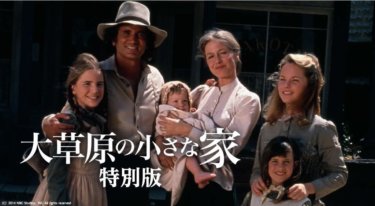 『大草原の小さな家』の動画を無料で見る裏ワザ（第1話～第3話(最終回) シリーズ作品）マイケル・ランドン/カレン・グラッスル 再放送・見逃し配信【ドラマフル視聴】