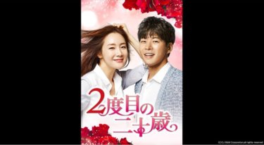 『2度目の二十歳』の動画を無料で見る裏ワザ（第1話～第16話(最終回)）チェ・ジウ/イ・サンユン 再放送・見逃し配信【ドラマフル視聴】