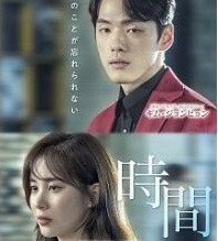 『時間』の動画を無料で見る裏ワザ（第1話～第24話(最終回)）ソヒョン/キム・ジョンヒョン 再放送・見逃し配信【ドラマフル視聴】
