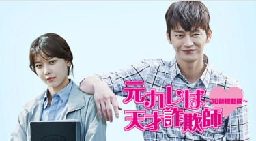 元カレは天才詐欺師～38師機動隊～ の動画を無料で見る裏ワザ（1話~16話 最終回）ソ・イングク/スヨン 再放送・見逃し配信【ドラマフル視聴】