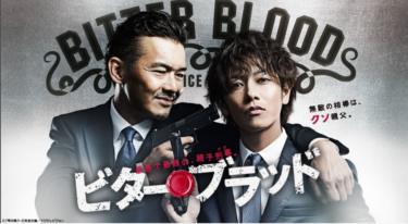 ビター・ブラッド～最悪で最強の親子刑事～ の動画を無料で見る裏ワザ（1話 2話 3話 4話 5話 6話 7話 8話 9話 10話 11話最終回）佐藤健/渡部篤郎 再放送・見逃し配信【ドラマフル視聴】