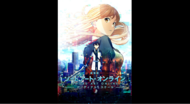 劇場版 ソードアート・オンライン -オーディナル・スケール- を無料動画で見る裏ワザ（続編・シリーズ作品） 松岡禎丞/戸松遥 地上波テレビ放送は？【映画フル視聴】