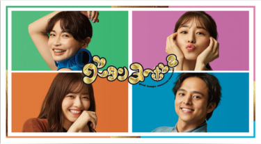 グータンヌーボ2 の動画を無料で見る裏ワザ（1話~78話）長谷川京子/田中みな実 再放送・見逃し配信【バラエティフル視聴】