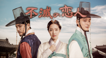不滅の恋人 の動画を無料で見る裏ワザ（1話~20話 最終回）ユン・シユン/チン・セヨン 再放送・見逃し配信【ドラマフル視聴】