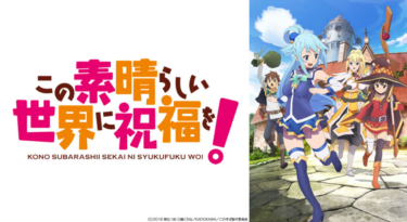 この素晴らしい世界に祝福を！ の動画を無料で見る裏ワザ（1話～11話最終回）福島潤/雨宮天 再放送・見逃し配信【アニメフル視聴】