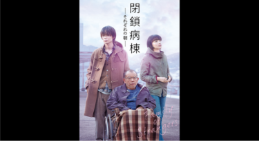 閉鎖病棟－それぞれの朝－ を無料動画で見る裏ワザ（続編・ドラマ版） 笑福亭鶴瓶/綾野剛 地上波テレビ放送は？【映画フル視聴】