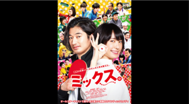 ミックス。 を無料動画で見る裏ワザ（続編・ドラマ版） 新垣結衣/瀬戸康史 地上波テレビ放送は？【映画フル視聴】